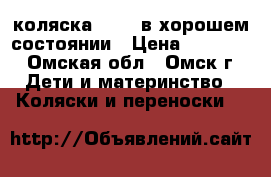 коляска lonex в хорошем состоянии › Цена ­ 14 000 - Омская обл., Омск г. Дети и материнство » Коляски и переноски   